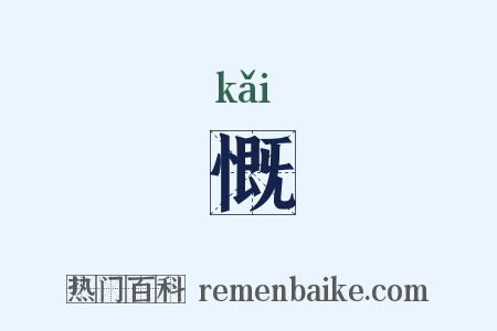 慨是什么意思的图片